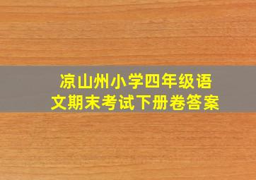 凉山州小学四年级语文期末考试下册卷答案