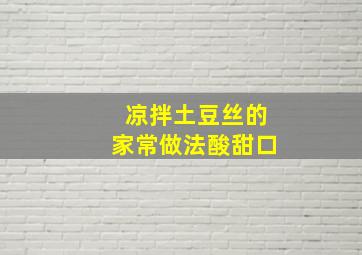 凉拌土豆丝的家常做法酸甜口