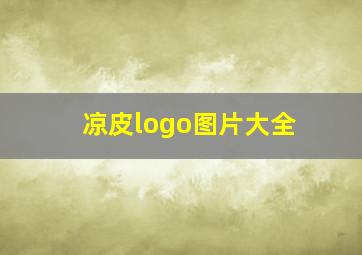 凉皮logo图片大全