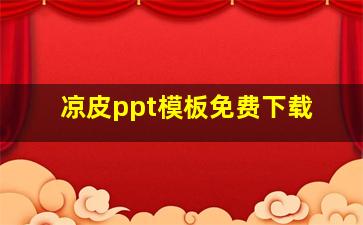 凉皮ppt模板免费下载