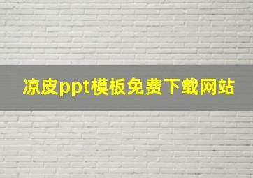 凉皮ppt模板免费下载网站