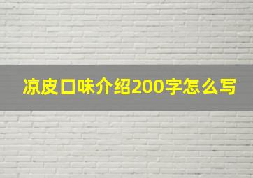 凉皮口味介绍200字怎么写