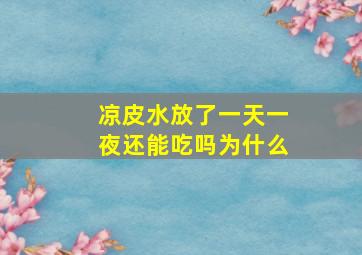 凉皮水放了一天一夜还能吃吗为什么