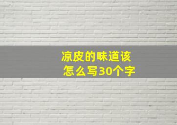 凉皮的味道该怎么写30个字