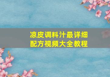 凉皮调料汁最详细配方视频大全教程