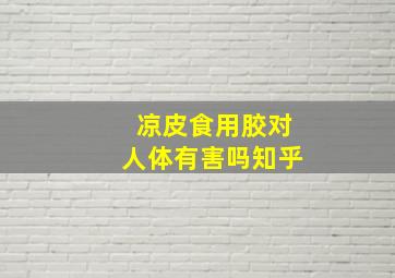 凉皮食用胶对人体有害吗知乎