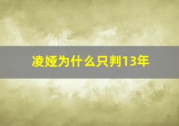 凌娅为什么只判13年