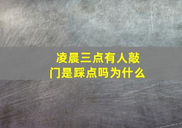 凌晨三点有人敲门是踩点吗为什么