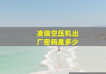 凌瑞空压机出厂密码是多少