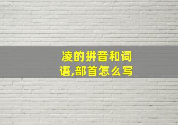 凌的拼音和词语,部首怎么写