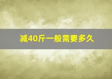 减40斤一般需要多久