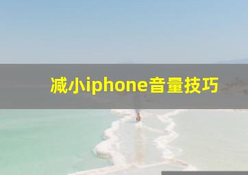 减小iphone音量技巧