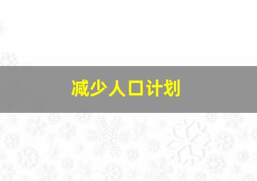 减少人口计划