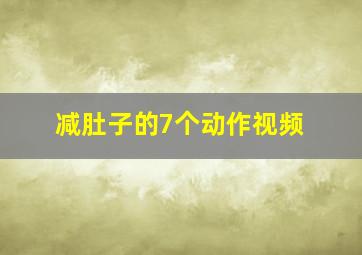 减肚子的7个动作视频