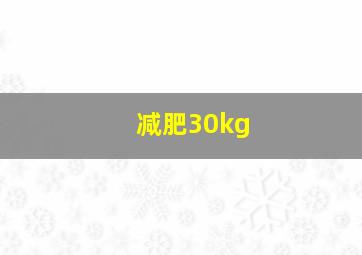 减肥30kg