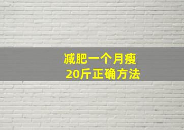 减肥一个月瘦20斤正确方法