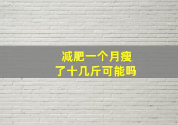 减肥一个月瘦了十几斤可能吗