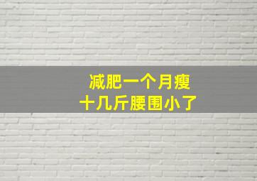 减肥一个月瘦十几斤腰围小了