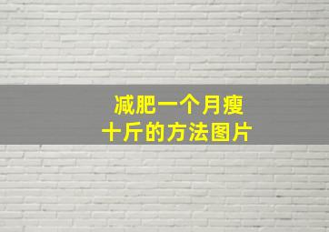 减肥一个月瘦十斤的方法图片