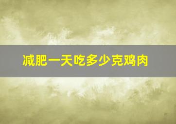 减肥一天吃多少克鸡肉