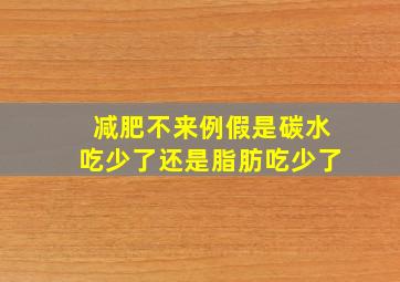 减肥不来例假是碳水吃少了还是脂肪吃少了