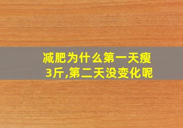 减肥为什么第一天瘦3斤,第二天没变化呢