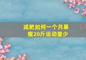 减肥如何一个月暴瘦20斤运动量少