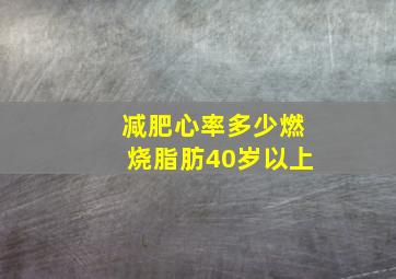 减肥心率多少燃烧脂肪40岁以上