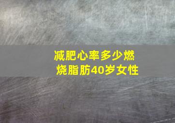 减肥心率多少燃烧脂肪40岁女性