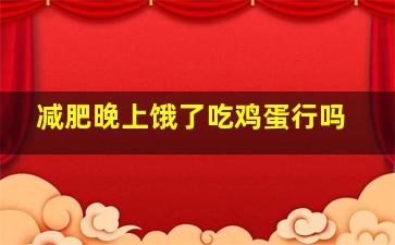 减肥晚上饿了吃鸡蛋行吗