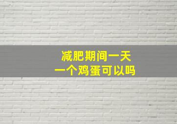 减肥期间一天一个鸡蛋可以吗