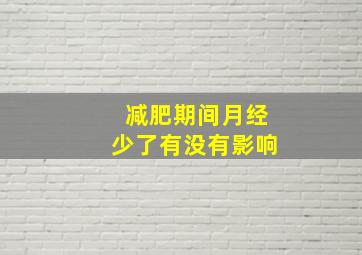 减肥期间月经少了有没有影响