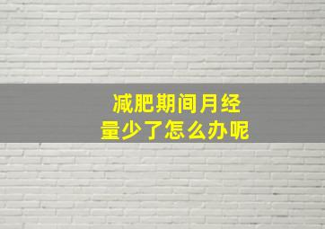 减肥期间月经量少了怎么办呢