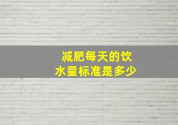 减肥每天的饮水量标准是多少