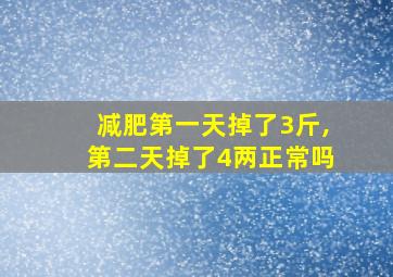 减肥第一天掉了3斤,第二天掉了4两正常吗