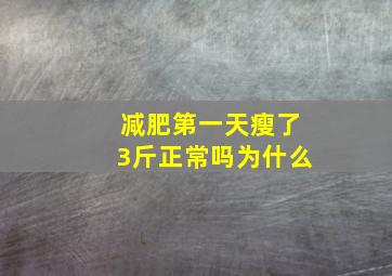 减肥第一天瘦了3斤正常吗为什么