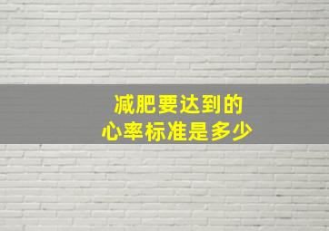 减肥要达到的心率标准是多少