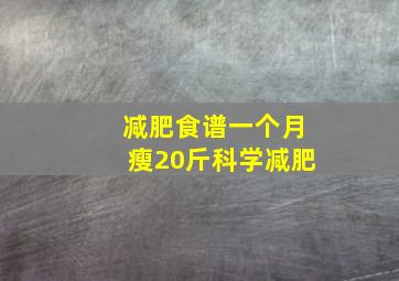 减肥食谱一个月瘦20斤科学减肥