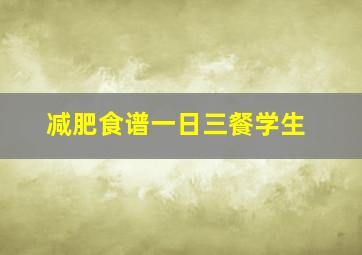 减肥食谱一日三餐学生