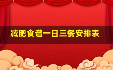 减肥食谱一日三餐安排表