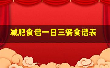 减肥食谱一日三餐食谱表