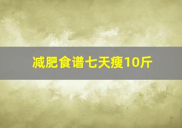 减肥食谱七天瘦10斤