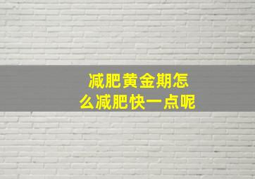 减肥黄金期怎么减肥快一点呢