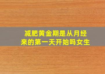 减肥黄金期是从月经来的第一天开始吗女生