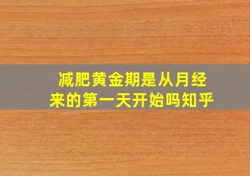 减肥黄金期是从月经来的第一天开始吗知乎