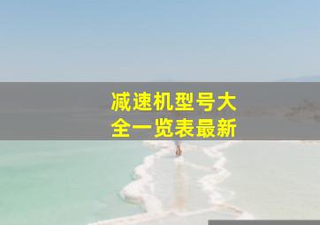 减速机型号大全一览表最新