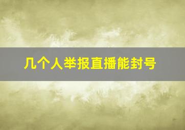 几个人举报直播能封号