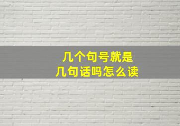 几个句号就是几句话吗怎么读