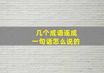 几个成语连成一句话怎么说的