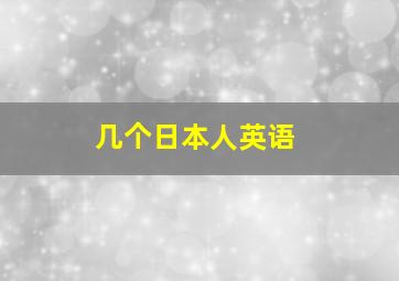 几个日本人英语